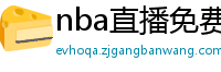 nba直播免费高清在线